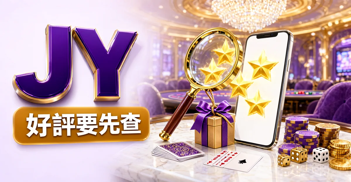 JY娛樂城評價封面：紫色貴賓廳的大理石桌上，手機冒出金色星星、旁邊繫著禮物盒，放大鏡正在檢查，大字「JY」與標語「好評要先查」