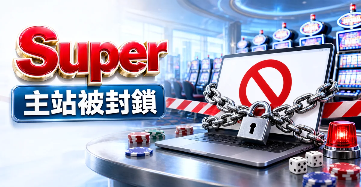 Super娛樂城評價封面：賭場裡一台被鐵鍊和鎖頭纏住的筆電，螢幕是紅色禁止符號，旁邊有警示燈，大字「Super」與標語「主站被封鎖」