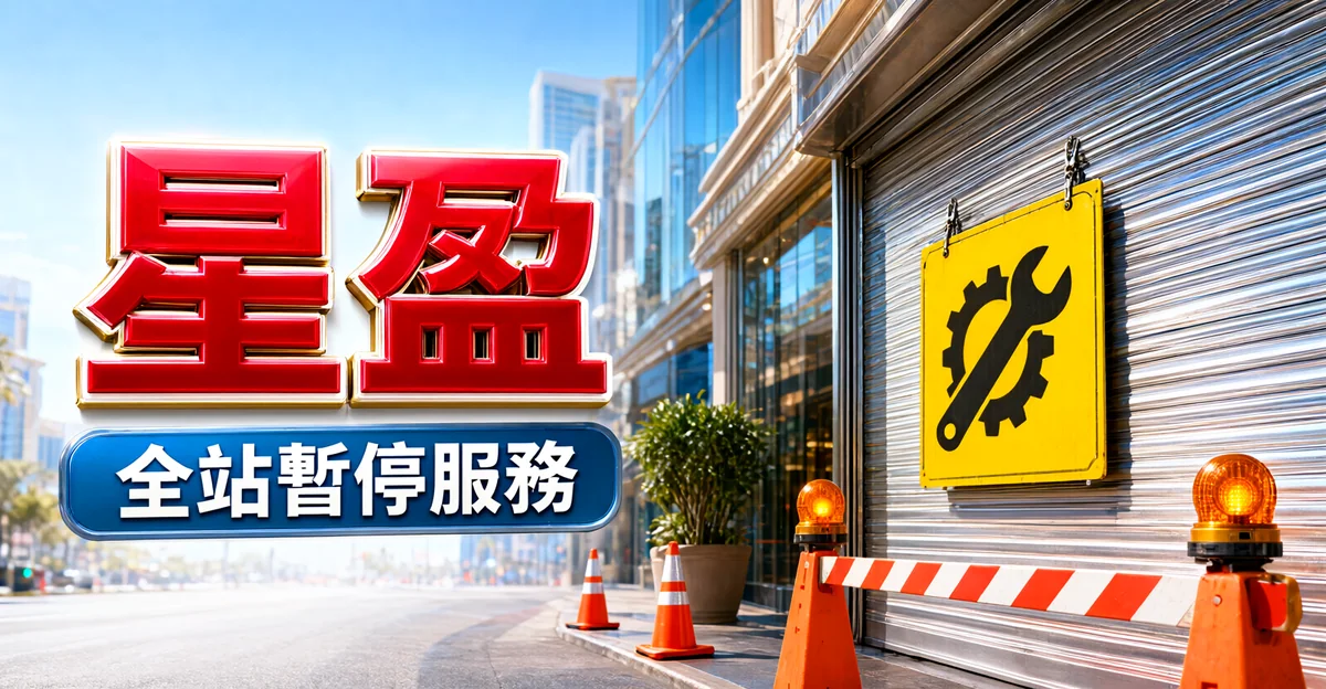 星盈娛樂城評價封面:街邊拉下的鐵捲門掛著維修告示,前方有三角錐、警示燈和封鎖欄,大字「星盈」與標語「全站暫停服務」