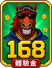 加 LINE 領 168 體驗金